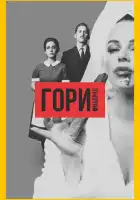  Гори, Мадрид смотреть онлайн сериал 1 сезон 